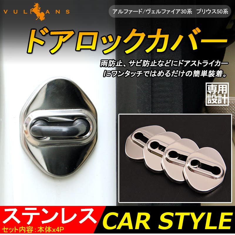 アルファード30系 ヴェルファイア30系 プリウス50系 ステンレス ドアロックカバー ストライカーカバー 4P メッキ アクセサリー パーツ