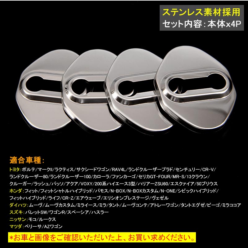 アルファード30系 ヴェルファイア30系 プリウス50系 ステンレス ドアロックカバー ストライカーカバー 4P メッキ アクセサリー パーツ