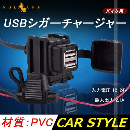 バイク用 USBシガーチャージャー iPhone?スマホ USB充電器付き 2ポート USBポート 防水 用品 汎用