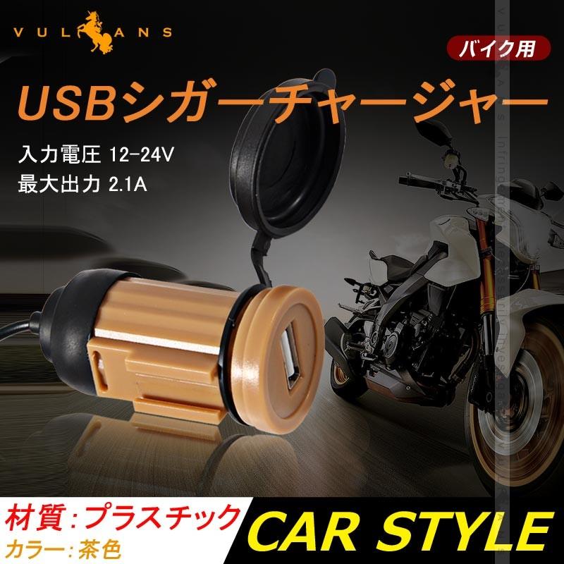 バイク用 USB ポート オートバイ用 防水USB充電器 USBシガーチャージャ 12V バイク 電装 パーツ シガーソケット 電源 スマホ