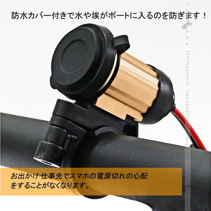 バイク用 USB ポート オートバイ用 防水USB充電器 USBシガーチャージャ 12V バイク 電装 パーツ シガーソケット 電源 スマホ