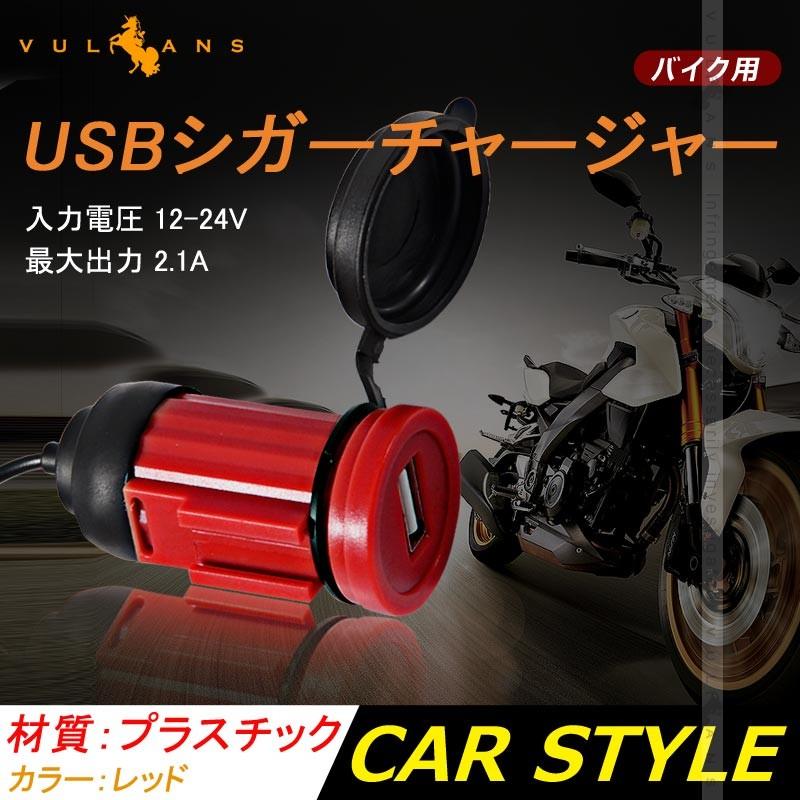 バイク用 USB ポート オートバイ用 防水USB充電器 USBシガーチャージャ 12V バイク 電装 パーツ シガーソケット 電源 スマホ