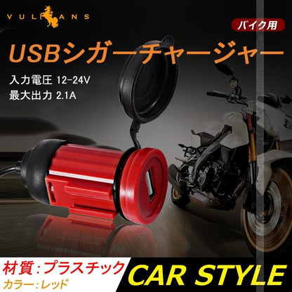 バイク用 USB ポート オートバイ用 防水USB充電器 USBシガーチャージャ 12V バイク 電装 パーツ シガーソケット 電源 スマホ