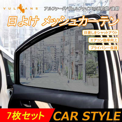 アルファード30系 ヴェルファイア30系 メッシュカーテン 日よけ インテリア 遮光カーテン 内装品 フロントドア リアガラス 7枚set