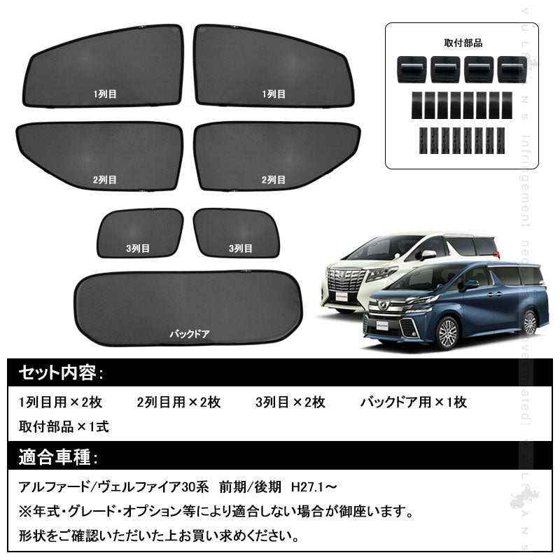 アルファード30系 ヴェルファイア30系 メッシュカーテン 日よけ インテリア 遮光カーテン 内装品 フロントドア リアガラス 7枚set