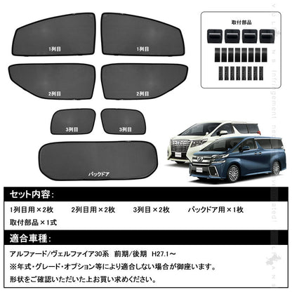 アルファード30系 ヴェルファイア30系 メッシュカーテン 日よけ インテリア 遮光カーテン 内装品 フロントドア リアガラス 7枚set