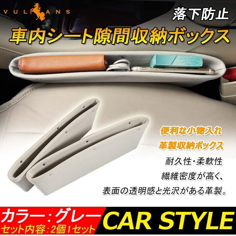 落下防止 車内シート隙間収納ボックス 隙間ケース 隙間ボックス 隙間収納 コンソールボックス 小物入れ カーシート横収納ケース グレー 2個set