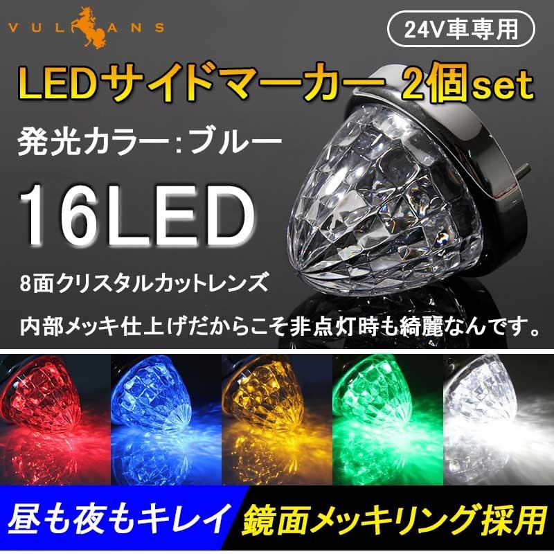 LEDサイドマーカー 2個set 16灯 汎用 8面クリスタルカット メッキリング トラック 用品 24V用 ブルー