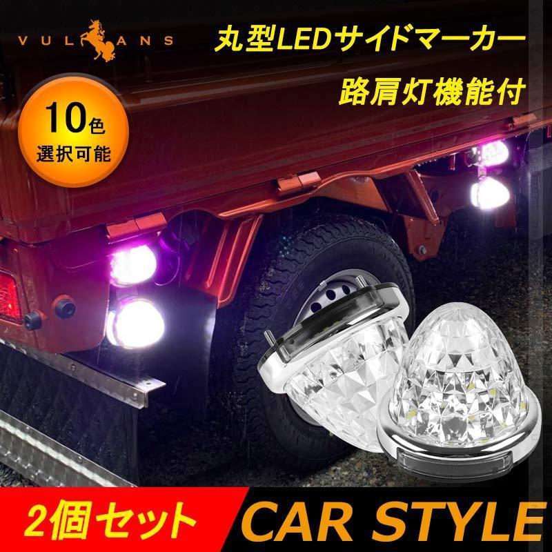 LEDサイドマーカー 2個set 16灯 汎用 8面クリスタルカット メッキリング トラック 用品 24V用 グリーン