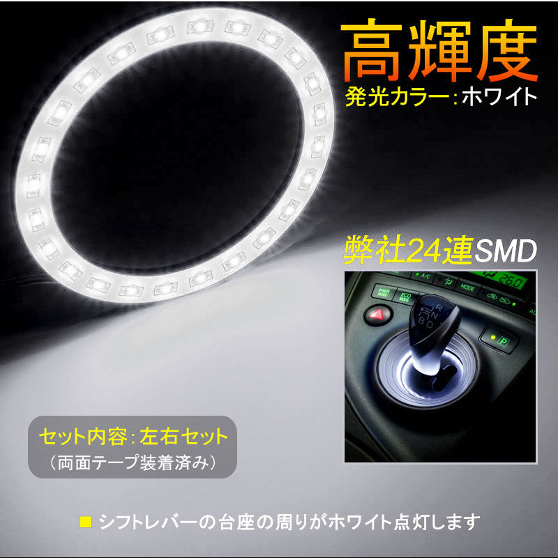 プリウス 30 前期/後期 シフトノブ LEDリング シフトゲート プリウス 30 シフトリング led ホワイト 24SMD