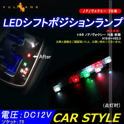 ノア/ヴォクシー 70系 LED シフトポジションランプ  7連FLUX ホワイト LEDシフトイルミネーション パーツ カスタム エアロ アクセサリー