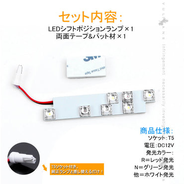 ノア/ヴォクシー 70系 LED シフトポジションランプ  7連FLUX ホワイト LEDシフトイルミネーション パーツ カスタム エアロ アクセサリー