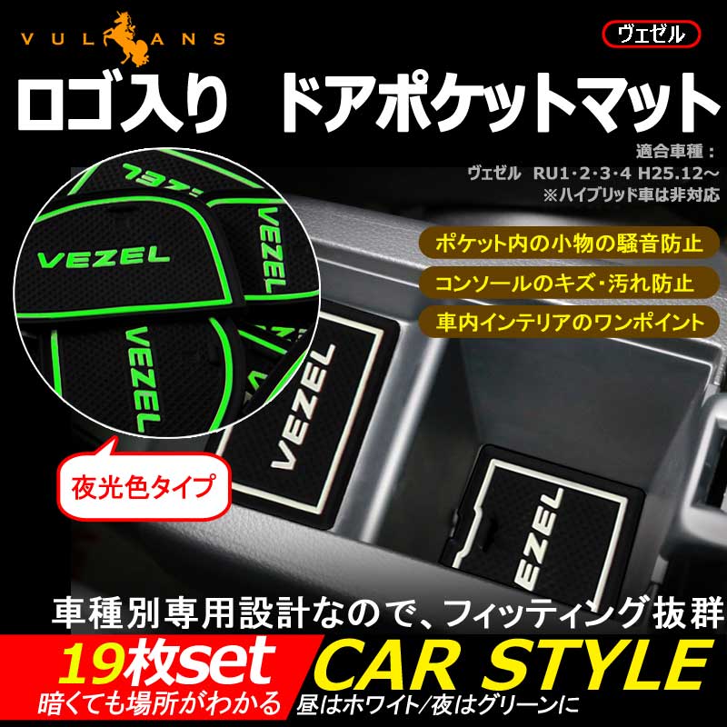 ヴェゼル RU1・2・3・4 ロゴ入り ゴムゴムマット ドアポケットマット インテリアマット 19P コンソール ドリンクホルダーに 夜光色