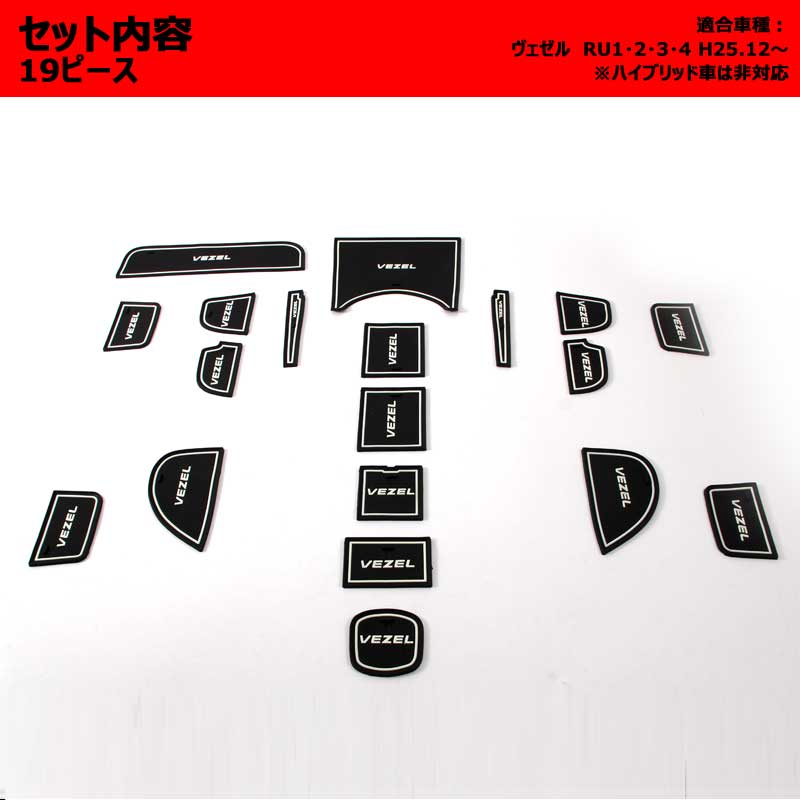 ヴェゼル RU1・2・3・4 ロゴ入り ゴムゴムマット ドアポケットマット インテリアマット 19P コンソール ドリンクホルダーに 夜光色