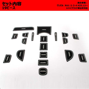 ヴェゼル RU1・2・3・4 ロゴ入り ゴムゴムマット ドアポケットマット インテリアマット 19P コンソール ドリンクホルダーに 夜光色