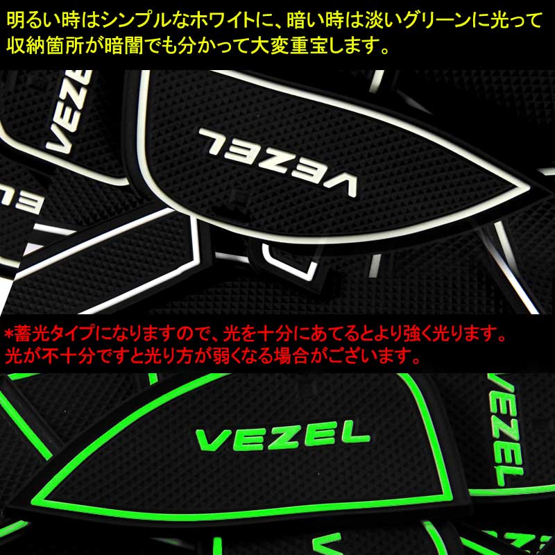 ヴェゼル RU1・2・3・4 ロゴ入り ゴムゴムマット ドアポケットマット インテリアマット 19P コンソール ドリンクホルダーに 夜光色