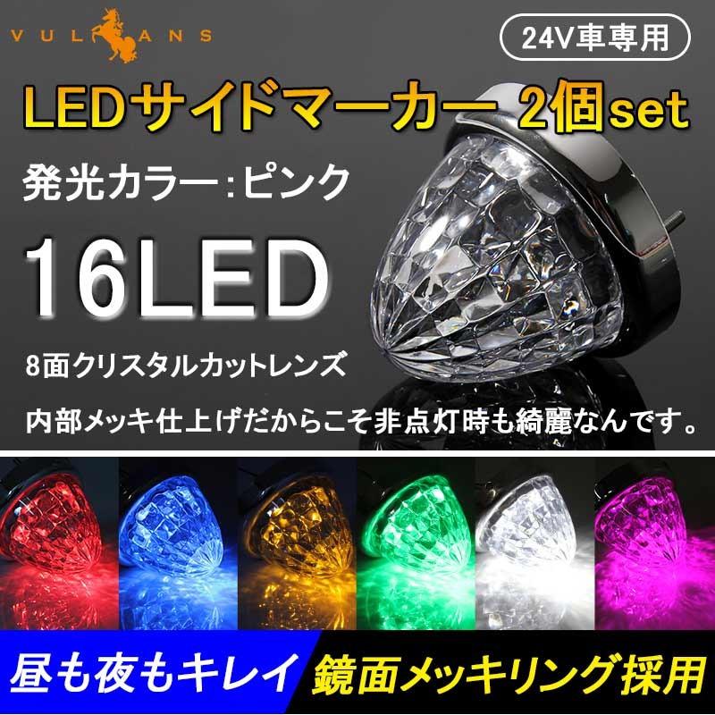 LEDサイドマーカー トラックマーカー マーカーランプ 2個set 16灯 汎用 8面クリスタルカット メッキリング トラック 用品 24V用 ピンク