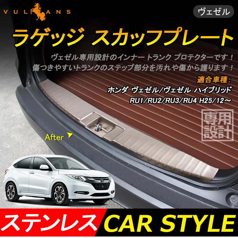 ベゼル ヴェゼル RU1/RU2/RU3/RU4 ラゲッジ スカッフプレート リアステップガード ステップカバー リア バンパー バック ガーニッシュ Bタイプ