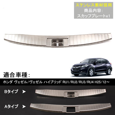 ベゼル ヴェゼル RU1/RU2/RU3/RU4 ラゲッジ スカッフプレート リアステップガード ステップカバー リア バンパー バック ガーニッシュ Bタイプ