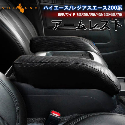 ハイエース レジアスエース 200系 4型 標準車用 アームレスト 2P