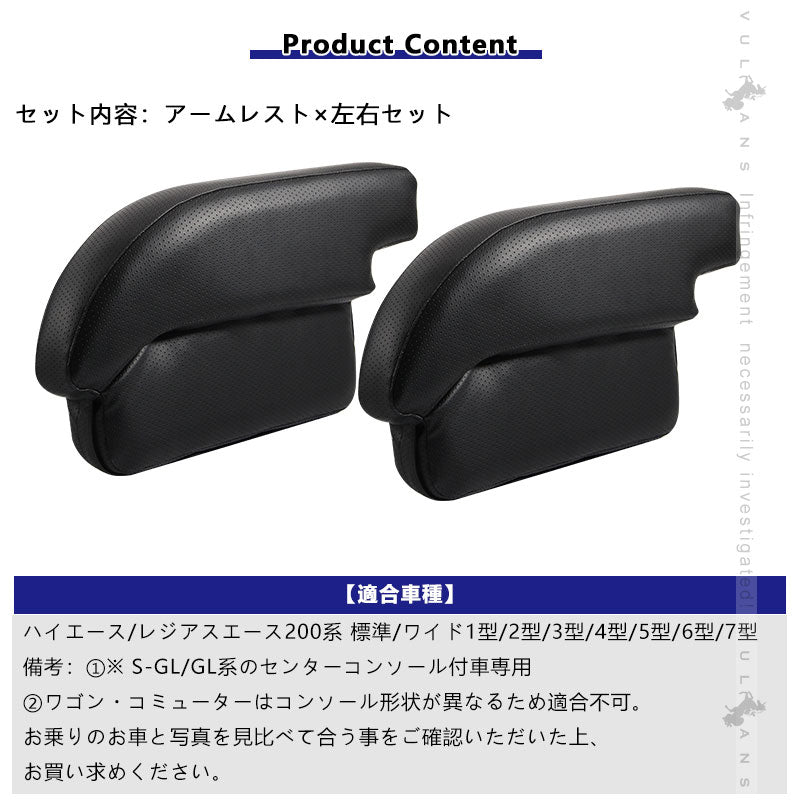 ハイエース レジアスエース 200系 4型 標準車用 アームレスト 2P