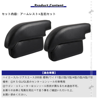 ハイエース レジアスエース 200系 4型 標準車用 アームレスト 2P