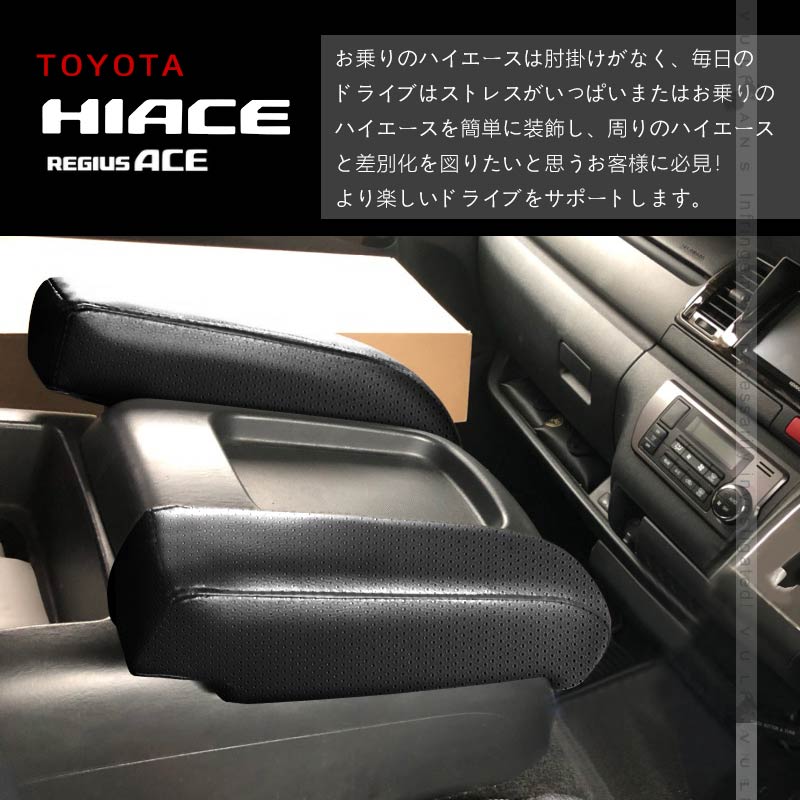 ハイエース レジアスエース 200系 4型 標準車用 アームレスト 2P