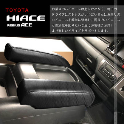 ハイエース レジアスエース 200系 4型 標準車用 アームレスト 2P