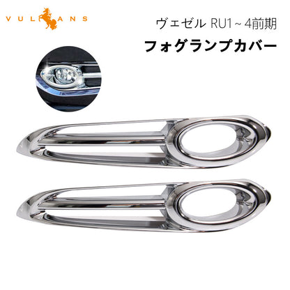 VEZEL ベゼル ヴェゼル ABSメッキ フォグカバー フォグランプカバー フォグランプガーニッシュ 左右set