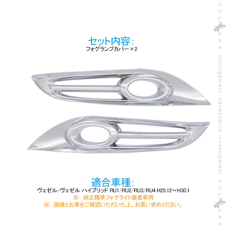VEZEL ベゼル ヴェゼル ABSメッキ フォグカバー フォグランプカバー フォグランプガーニッシュ 左右set