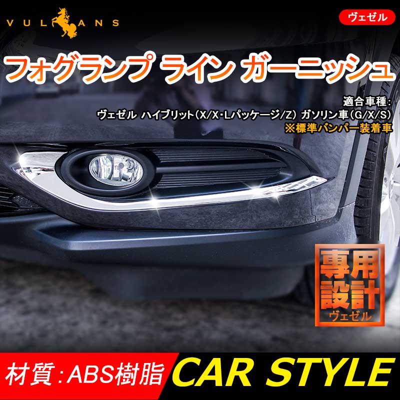 VEZEL ベゼル ヴェゼル前期 ABSメッキ フォグランプ ライン ガーニッシュ フォグ 左右セット ガーニッシュ 外装 パーツ