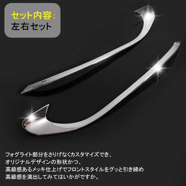 VEZEL ベゼル ヴェゼル前期 ABSメッキ フォグランプ ライン ガーニッシュ フォグ 左右セット ガーニッシュ 外装 パーツ