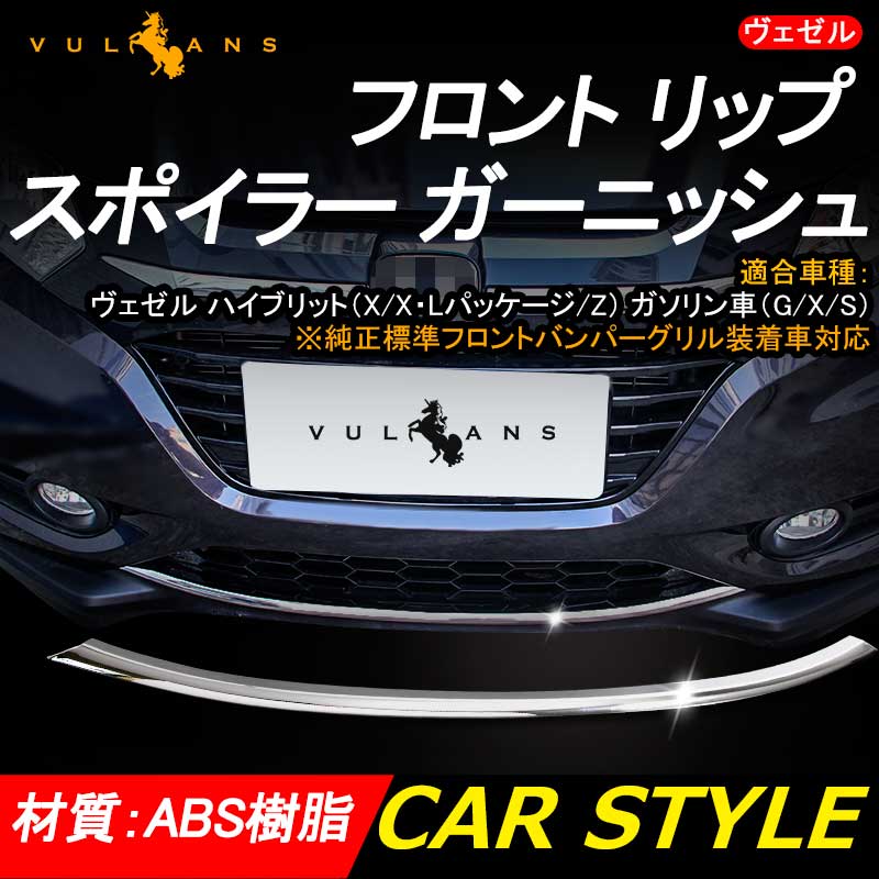 VEZEL ベゼル ヴェゼル フロント リップ スポイラー ガーニッシュ フロントガーニッシュ バンパー ABS樹脂