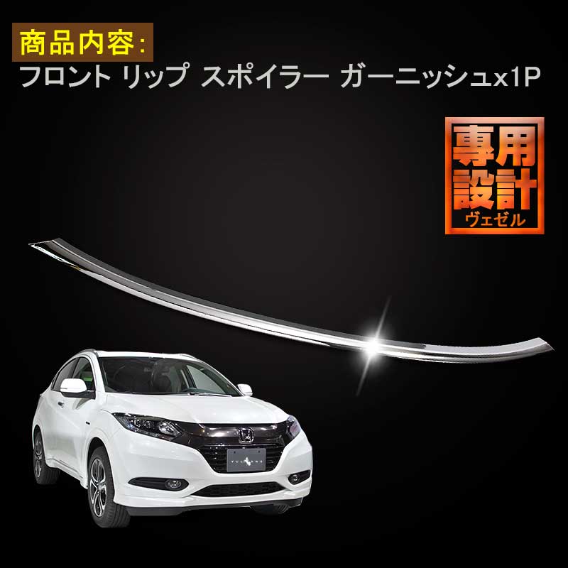 VEZEL ベゼル ヴェゼル フロント リップ スポイラー ガーニッシュ フロントガーニッシュ バンパー ABS樹脂