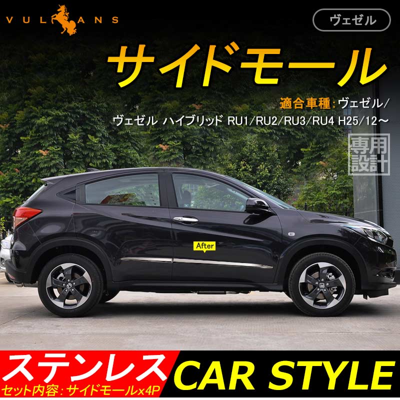 VEZEL ベゼル ヴェゼル RU1/RU2/RU3/RU4 サイドドアガーニッシュ サイドモール サビに強い ステンレス＆鏡面仕上げ 4P 外装 パーツ