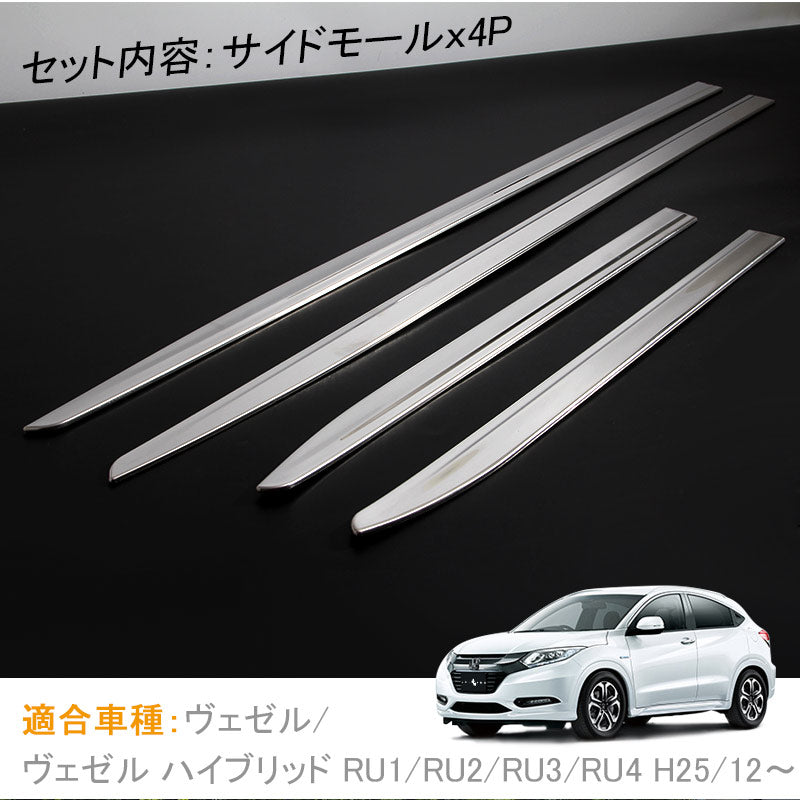 VEZEL ベゼル ヴェゼル RU1/RU2/RU3/RU4 サイドドアガーニッシュ サイドモール サビに強い ステンレス＆鏡面仕上げ 4P 外装 パーツ