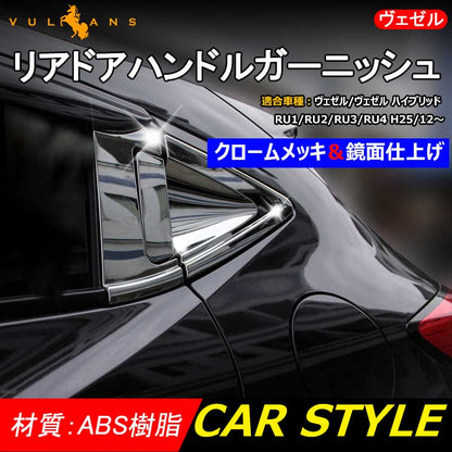 ベゼル ヴェゼル VEZEL メッキ サイド ドア ハンドル カバー リアドアハンドル プロテクター 6P 2列目 ABS製 ハイブリッド対応 カスタム パーツ 外装