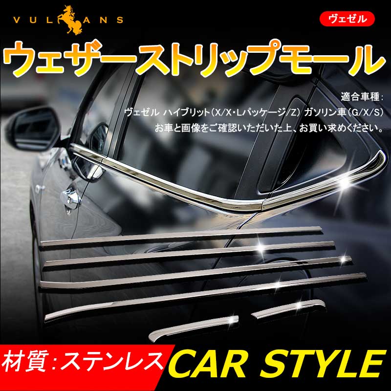 VEZEL ベゼル ヴェゼル ウェザーストリップモール ドアウィンドウモール ウィンドウトリム 外装 パーツ カスタム 6P