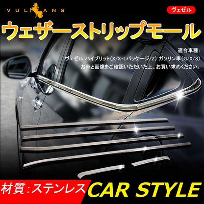 VEZEL ベゼル ヴェゼル ウェザーストリップモール ドアウィンドウモール ウィンドウトリム 外装 パーツ カスタム 6P