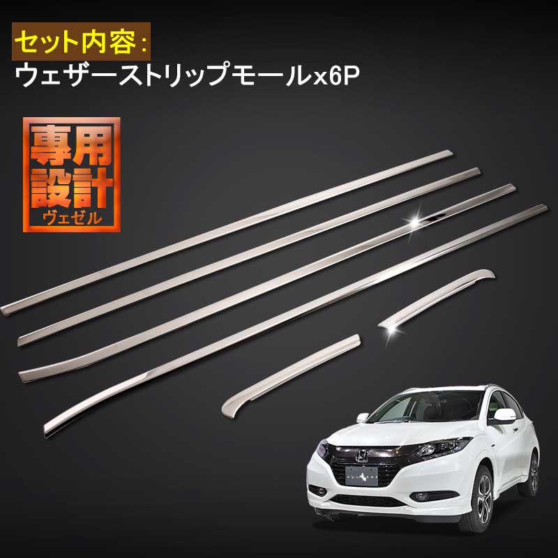 VEZEL ベゼル ヴェゼル ウェザーストリップモール ドアウィンドウモール ウィンドウトリム 外装 パーツ カスタム 6P