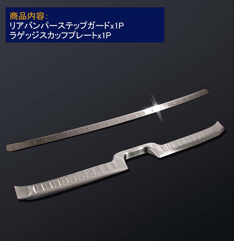 日産 SERENA セレナ C27 ハイウェイスター系専用 リアバンパーステップガード＆ラゲッジスカッフプレート 傷防止 内装 パーツ アクセサリー 用品 カスタム