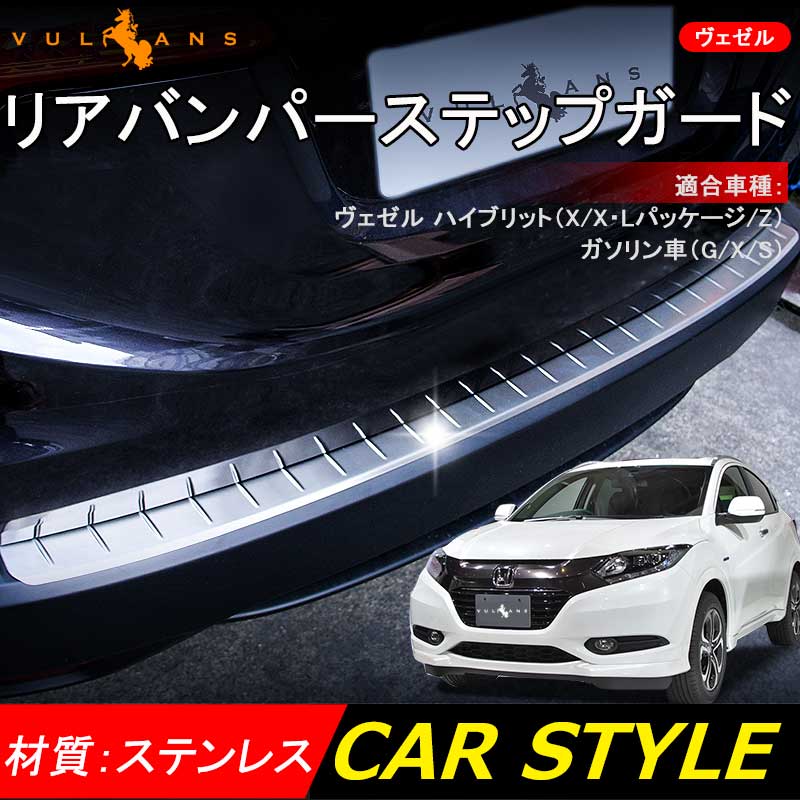 VEZEL ベゼル ヴェゼル ステンレス リアバンパーステップガード キッキングプレート バック カバー ステッププレート ステップボード