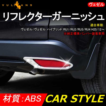 ヴェゼル RU1/RU2/RU3/RU4 リア リフレクターガーニッシュ バンパー ABSメッキ＆鏡面仕上げ 2P 外装 パーツ