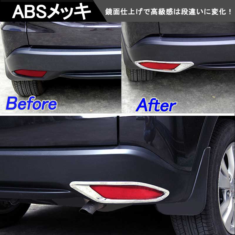 ヴェゼル RU1/RU2/RU3/RU4 リア リフレクターガーニッシュ バンパー ABSメッキ＆鏡面仕上げ 2P 外装 パーツ