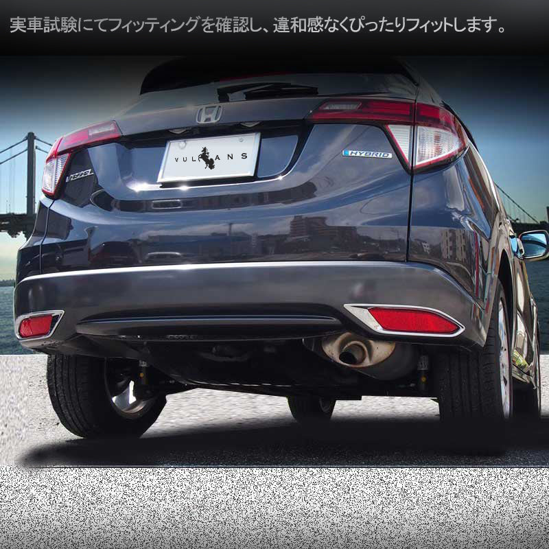 ヴェゼル RU1/RU2/RU3/RU4 リア リフレクターガーニッシュ バンパー ABSメッキ＆鏡面仕上げ 2P 外装 パーツ