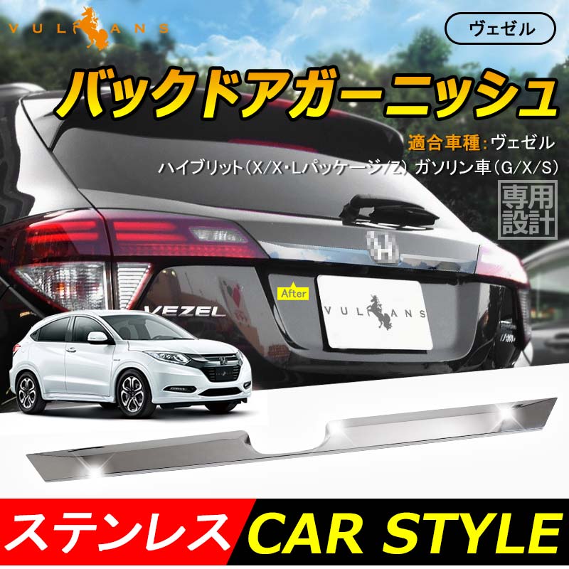 VEZEL ベゼル ヴェゼル ホンダ リア エンブレム下 ガーニッシュ バックドアガーニッシュ メッキ仕上げ 専用設計 リア エンブレム周り