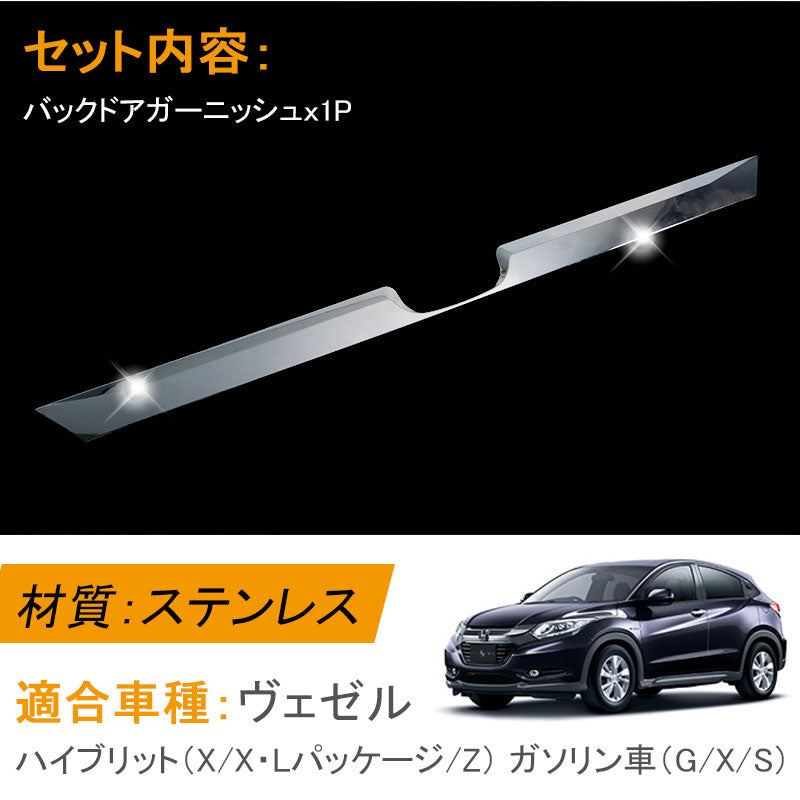 VEZEL ベゼル ヴェゼル ホンダ リア エンブレム下 ガーニッシュ バックドアガーニッシュ メッキ仕上げ 専用設計 リア エンブレム周り