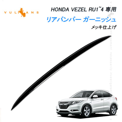 リアバンパーガーニッシュ VEZEL ベゼル ヴェゼル RU1 RU2 RU3 RU4 専用 ABS製 ステンレス製 鏡面仕上げ メッキ 1P リアエンブレムカバー ガーニッシュ バックドアガーニッシュ リアゲートトリム  傷付き防止  外装 アクセサリー カスタムパーツ ドレスアップ