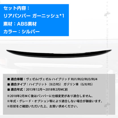 リアバンパーガーニッシュ VEZEL ベゼル ヴェゼル RU1 RU2 RU3 RU4 専用 ABS製 ステンレス製 鏡面仕上げ メッキ 1P リアエンブレムカバー ガーニッシュ バックドアガーニッシュ リアゲートトリム  傷付き防止  外装 アクセサリー カスタムパーツ ドレスアップ