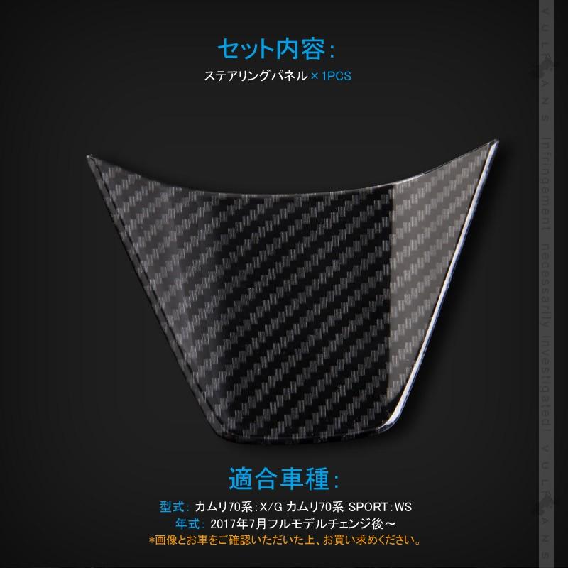 新型カムリ 70系 カーボン調 ステアリングパネル 1PCS インテリアパネル ステアリングガーニッシ 内装 パーツ アクセサリー カスタム CAMRY ハンドル
